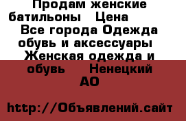 Продам женские батильоны › Цена ­ 4 000 - Все города Одежда, обувь и аксессуары » Женская одежда и обувь   . Ненецкий АО